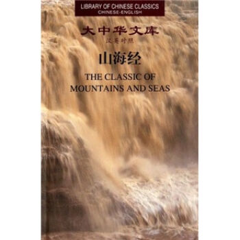 Library of Chinese Classics: The Classic of Mountains and Seas